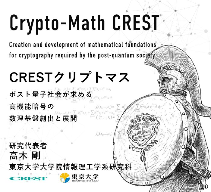 CRESTクリプトマスーポスト量子社会が求める高機能暗号の数理基盤創出 